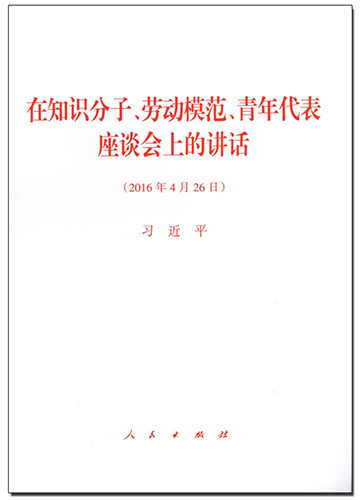 在知识分子、劳动模范、青年代表座谈会上的讲话