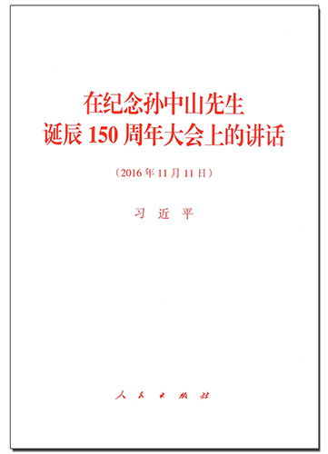 在纪念孙中山先生诞辰150周年大会上的讲话