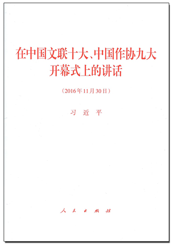 在中国文联十大、中国作协九大开幕式上的讲话