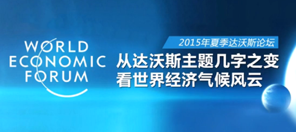 从达沃斯主题几字之变 看世界经济气候风云