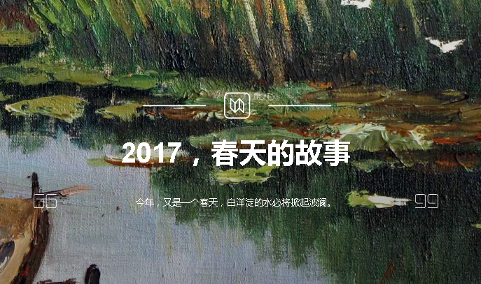 2017，春天的故事