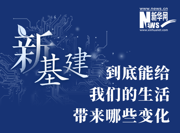 “新基建”到底能给我们的生活带来哪些变化？