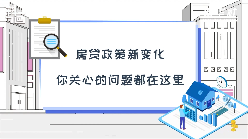 房贷政策新变化，你关心的问题都在这里