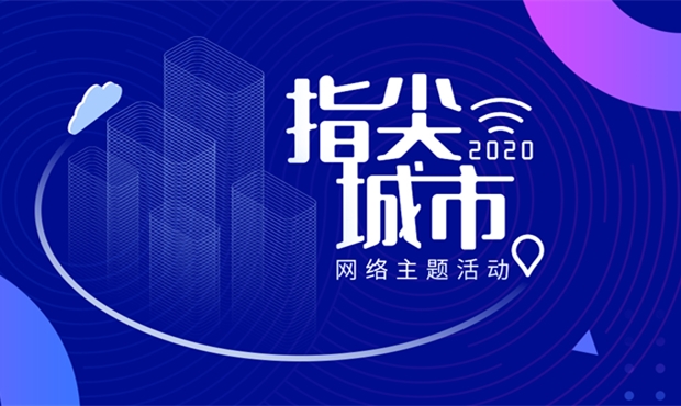 “2020·指尖城市”网络主题活动