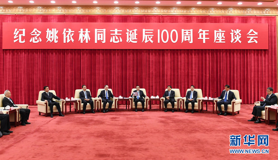 9月6日，纪念姚依林同志诞辰100周年座谈会在北京人民大会堂举行。中共中央政治局常委、国务院总理李克强出席并发表重要讲话。中共中央政治局常委、中央书记处书记刘云山，中共中央政治局常委、中央纪委书记王岐山，中共中央政治局常委、国务院副总理张高丽出席座谈会。新华社记者 高洁 摄