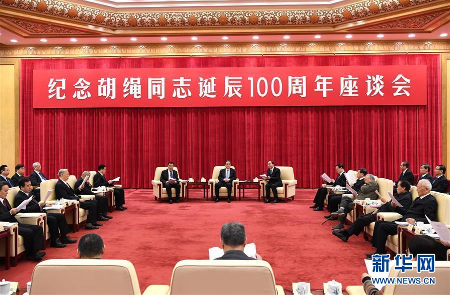 1月10日，纪念胡绳同志诞辰100周年座谈会在北京举行。全国政协主席俞正声出席座谈会。 新华社记者 饶爱民 摄