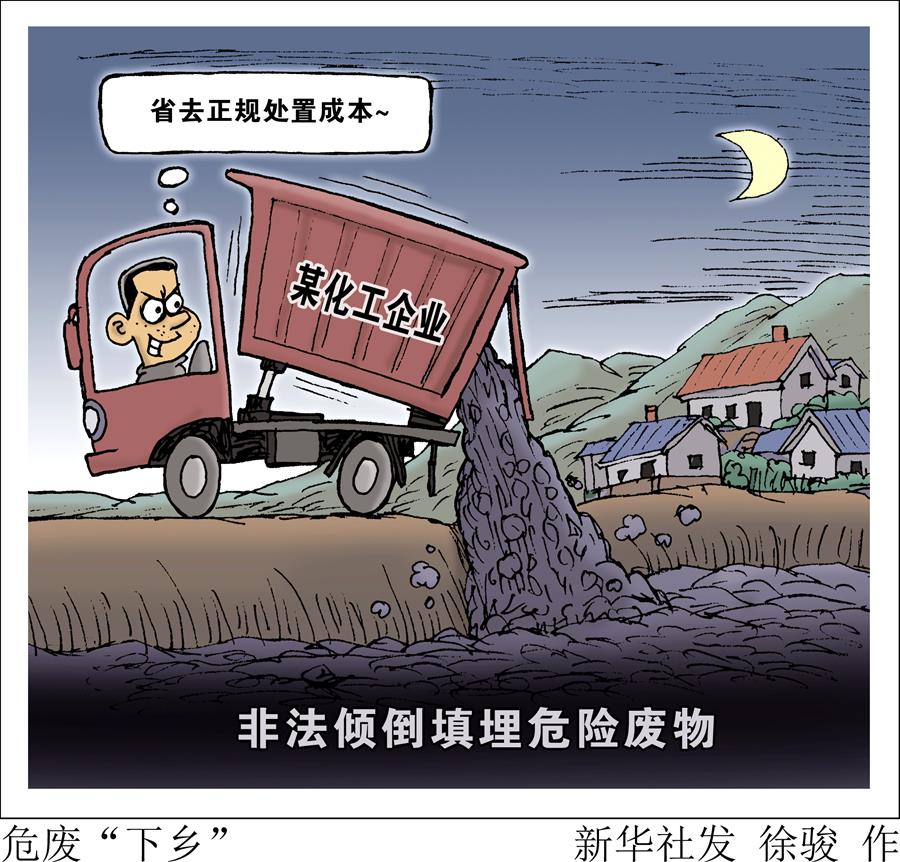 （图表·漫画）[新华视点]危废“下乡”