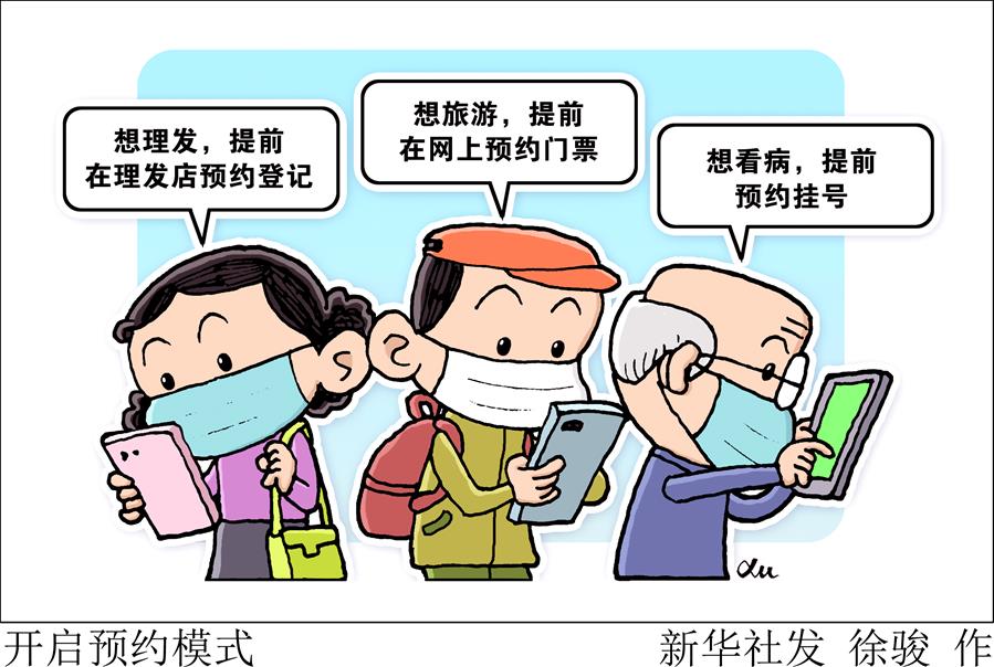 （图表·漫画）［新华视点］开启预约模式