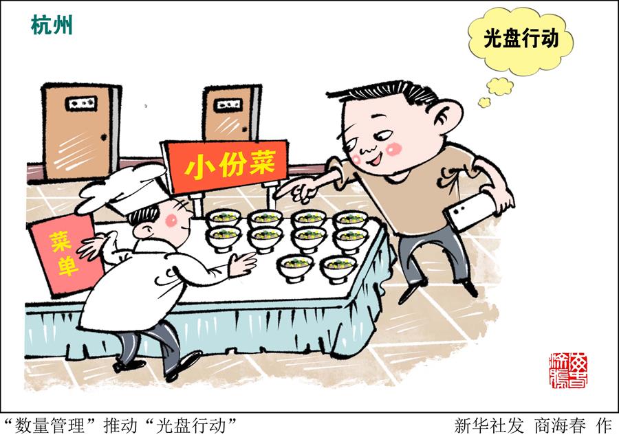 （图表·漫画）［浪费可耻 节约为荣］“数量管理”推动“光盘行动”