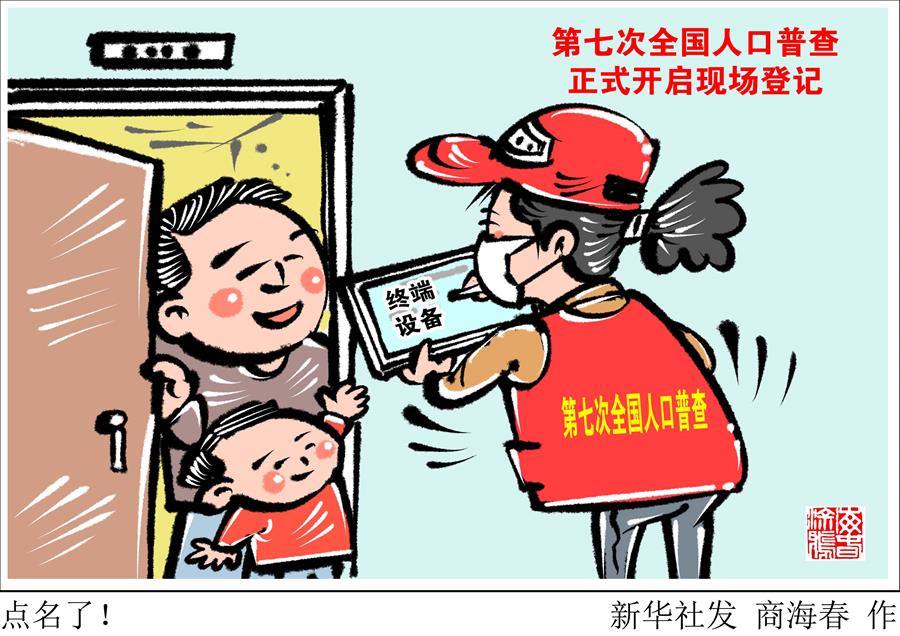 （图表·漫画）［经济］点名了！