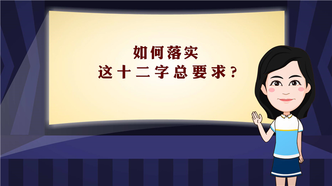 【100秒漫谈斯理】如何落实这十二字总要求？