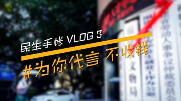 民生手帐vlog3 #为你代言，不收钱#