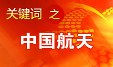 马兴瑞：中国将在2020年前后建立独立自主的空间站