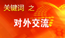 赵少华：中华文化的理念是追求和谐、美美与共