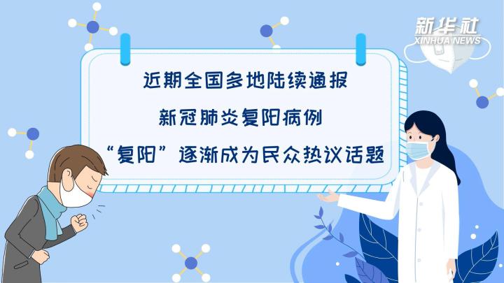 多地陆续出现复阳病例，是否带有传染性？