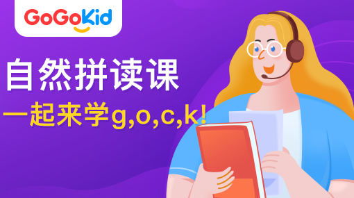 GoGoKid在线少儿英语|自然拼读课：一起来学g,o,c,k!