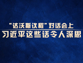 “达沃斯议程”对话会上，习近平这些话令人深思