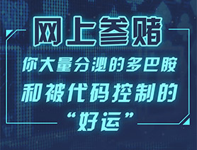 网上参赌，你大量分泌的多巴胺和被代码控制的“好运”……