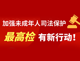 加强未成年人司法保护 最高检有新行动！