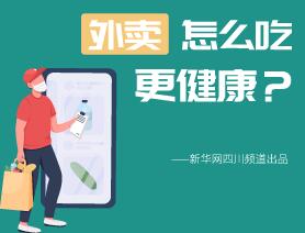 外卖怎么吃更健康？