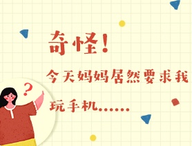 世界读书日：奇怪！今天妈妈居然要求我玩手机……