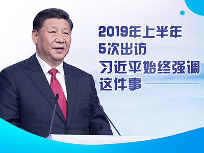 上半年出访，习近平始终强调这件事