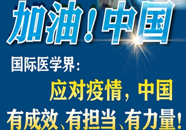 【加油！中国】国际医学界：应对疫情，中国有成效、有担当、有力量！