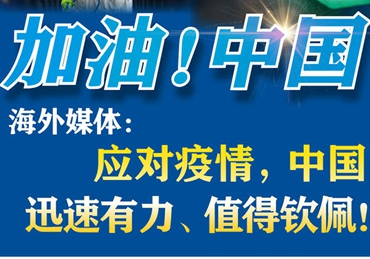 【加油！中国】海外媒体：应对疫情，中国迅速有力、值得钦佩！