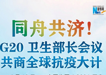 【图解】同舟共济！G20卫生部长会议共商全球抗疫大计