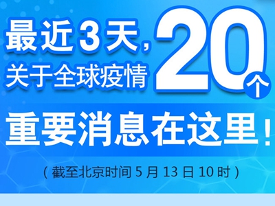 【图解】最近3天，关于全球疫情20个重要消息在这里！